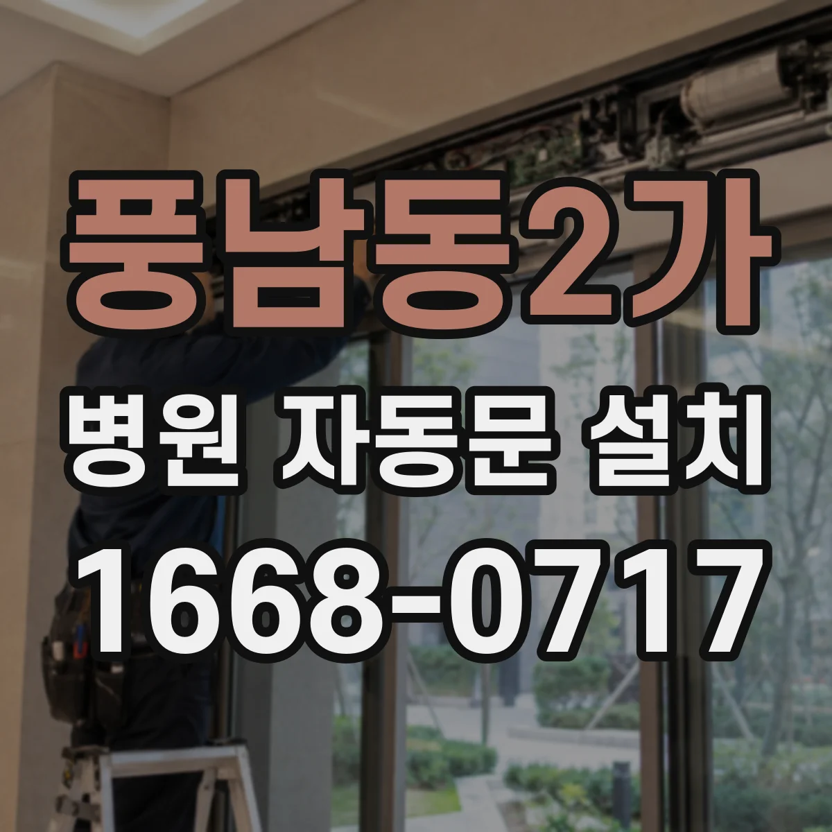 풍남동2가 병원 자동문 설치