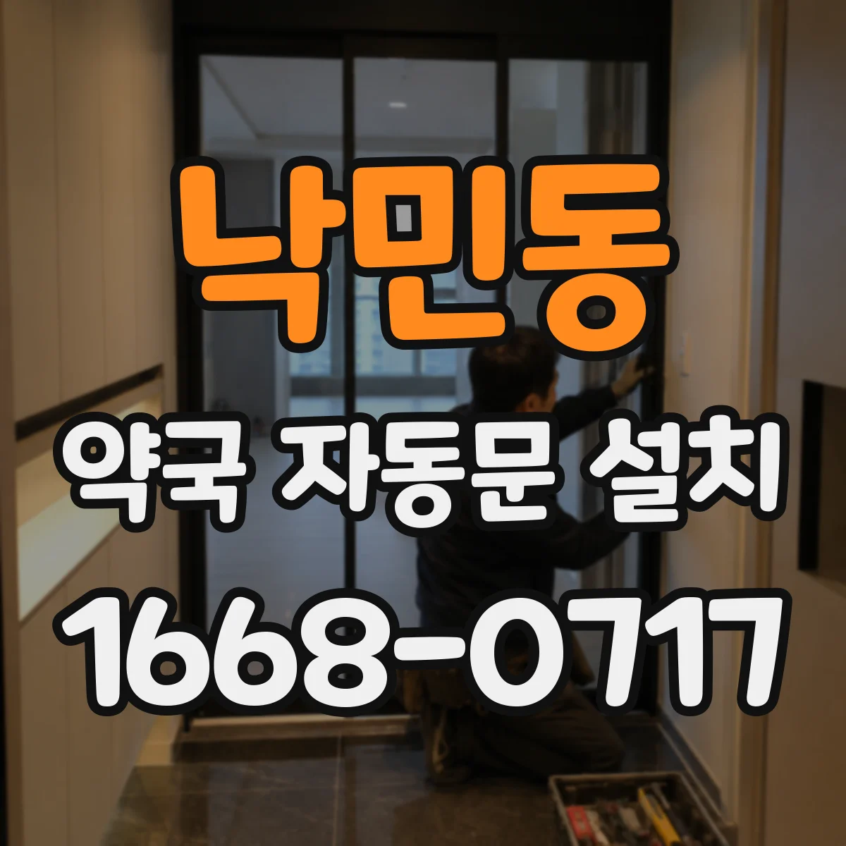 낙민동 약국 자동문 설치
