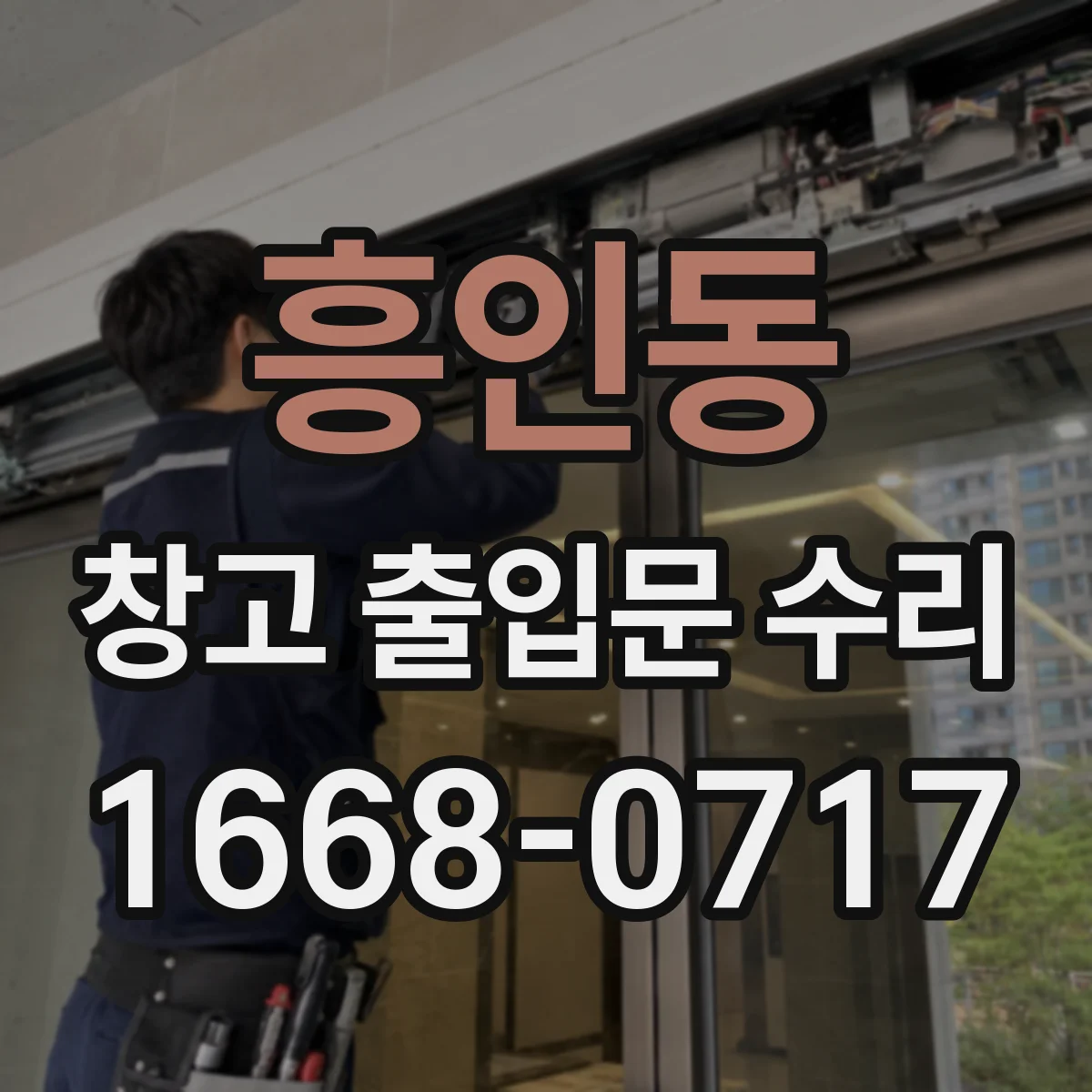 흥인동 창고 출입문 수리