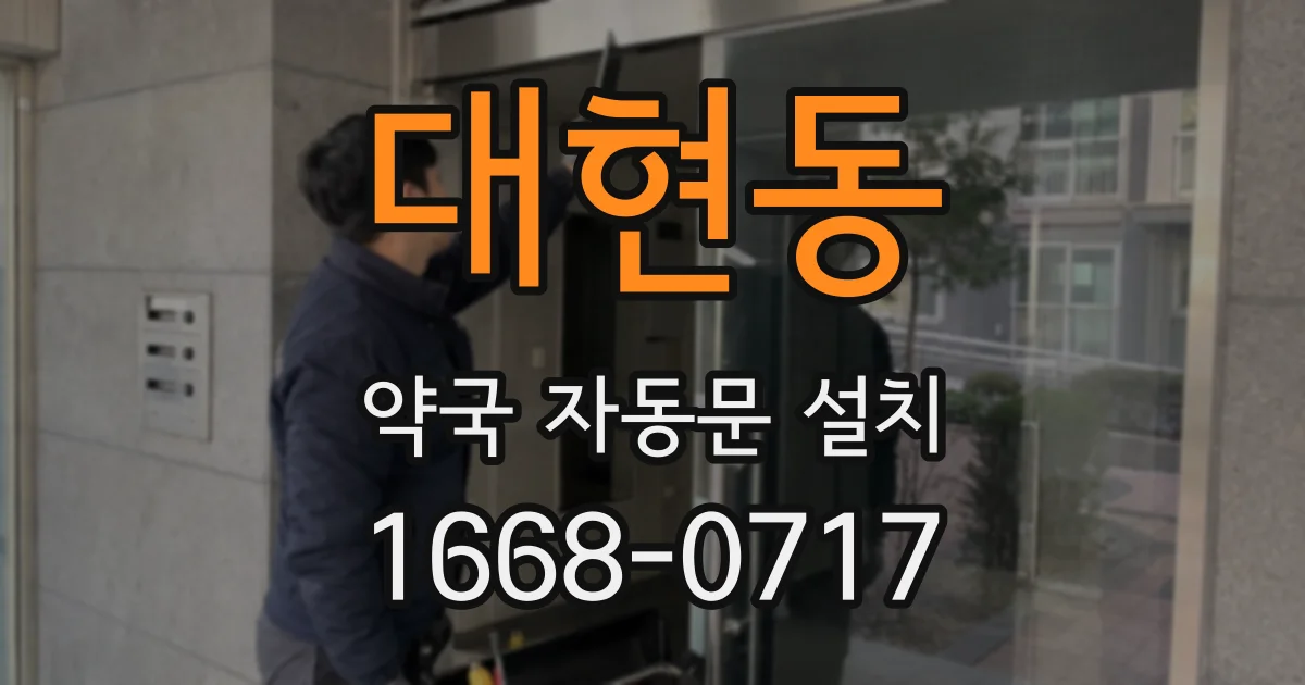 대현동 약국 자동문 설치