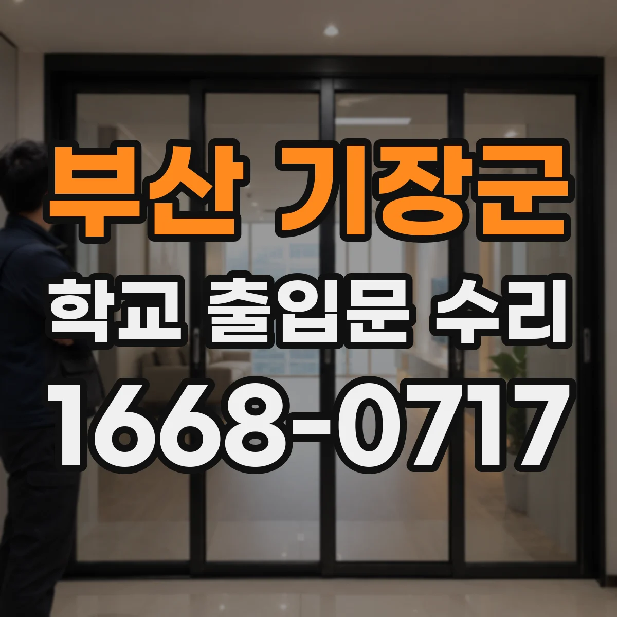 부산 기장군 학교 출입문 수리