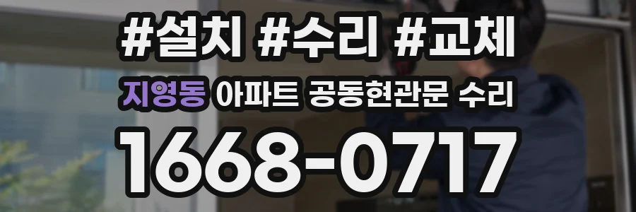 지영동 아파트 공동현관문 수리