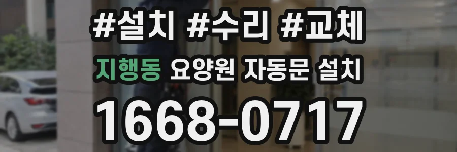 지행동 요양원 자동문 설치