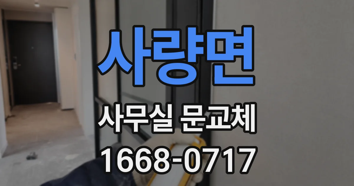 사량면 사무실 문교체