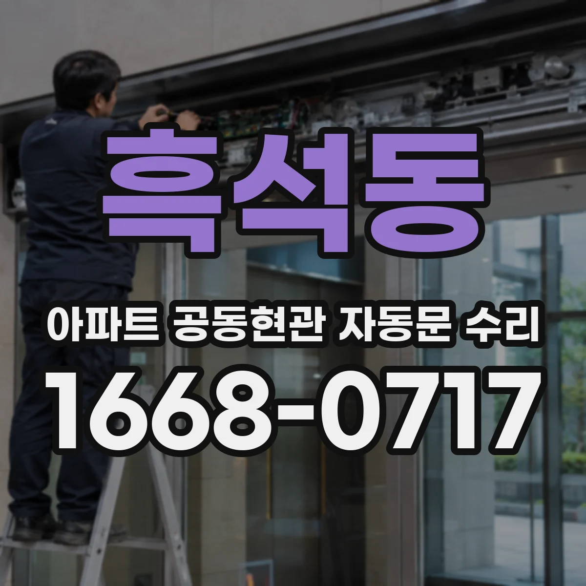흑석동 아파트 공동현관 자동문 수리