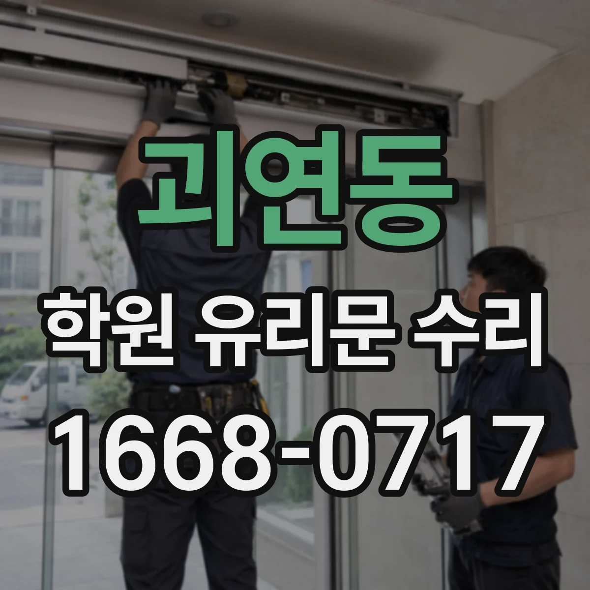 괴연동 학원 유리문 수리