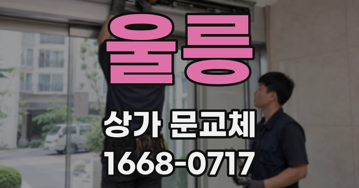 울릉 상가 문교체