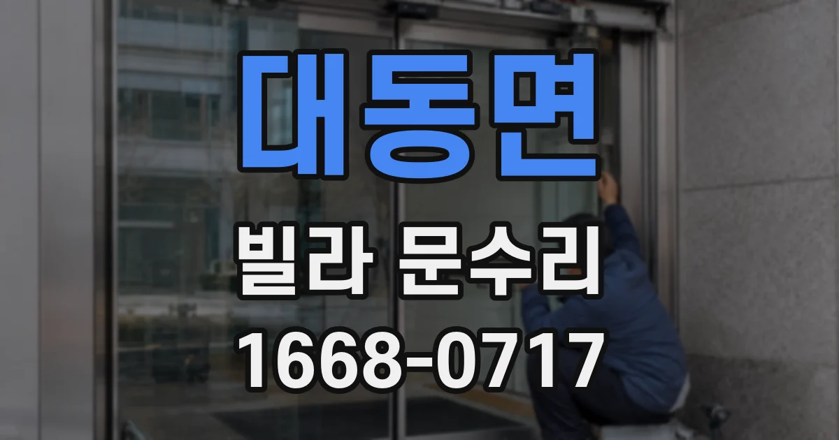 대동면 빌라 문수리