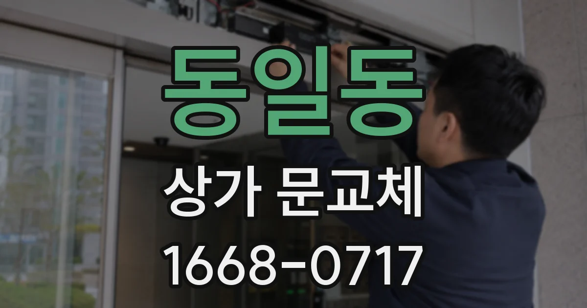 동일동 상가 문교체