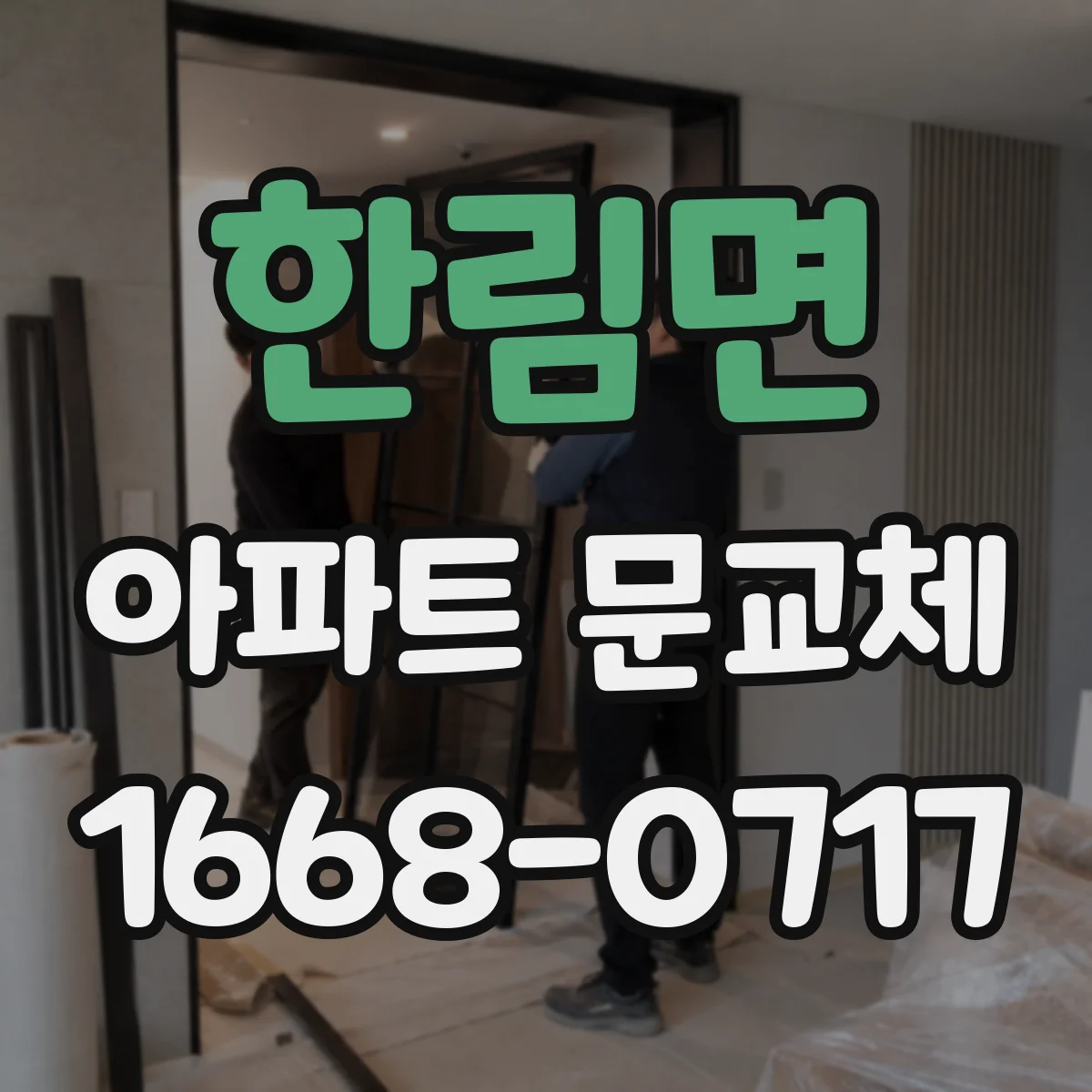 한림면 아파트 문교체