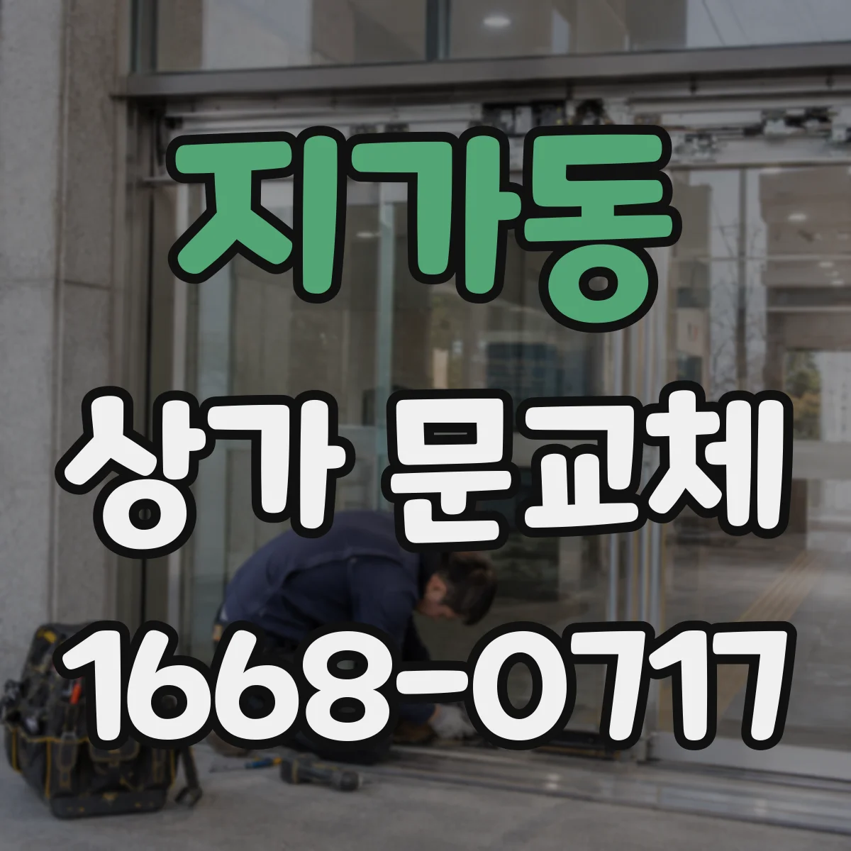 지가동 상가 문교체 학원·서점 상가의 첫인상 중심 출입문 디자인