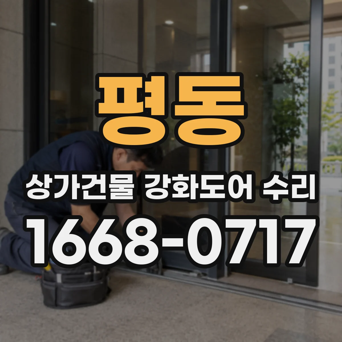 평동 상가건물 강화도어 수리