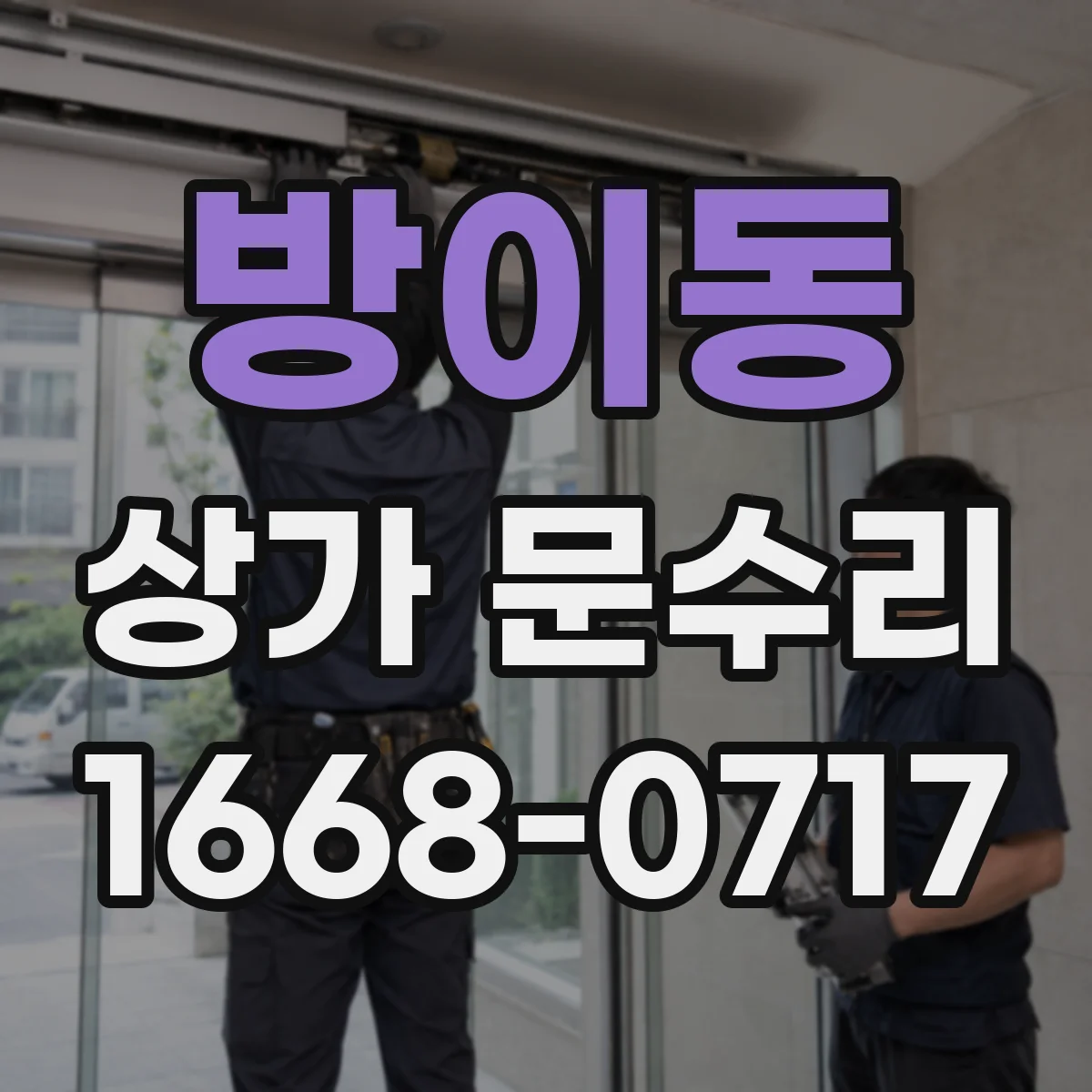 방이동 상가 문수리