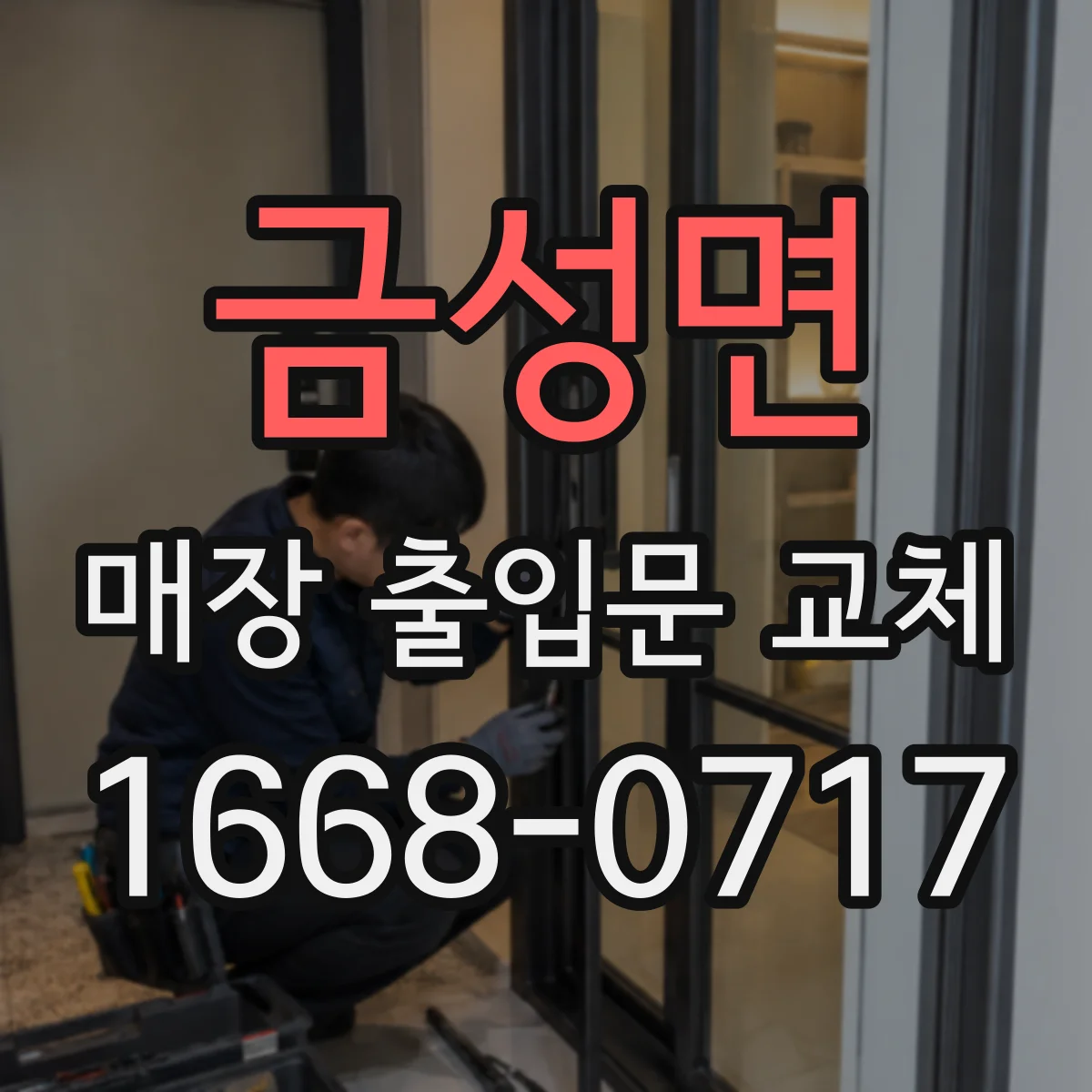 금성면 매장 출입문 교체