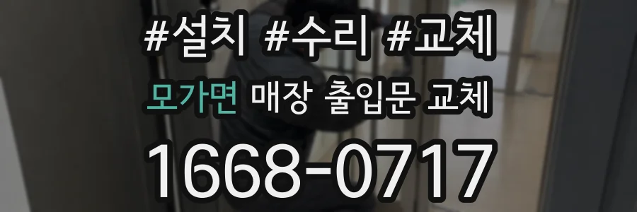 모가면 매장 출입문 교체