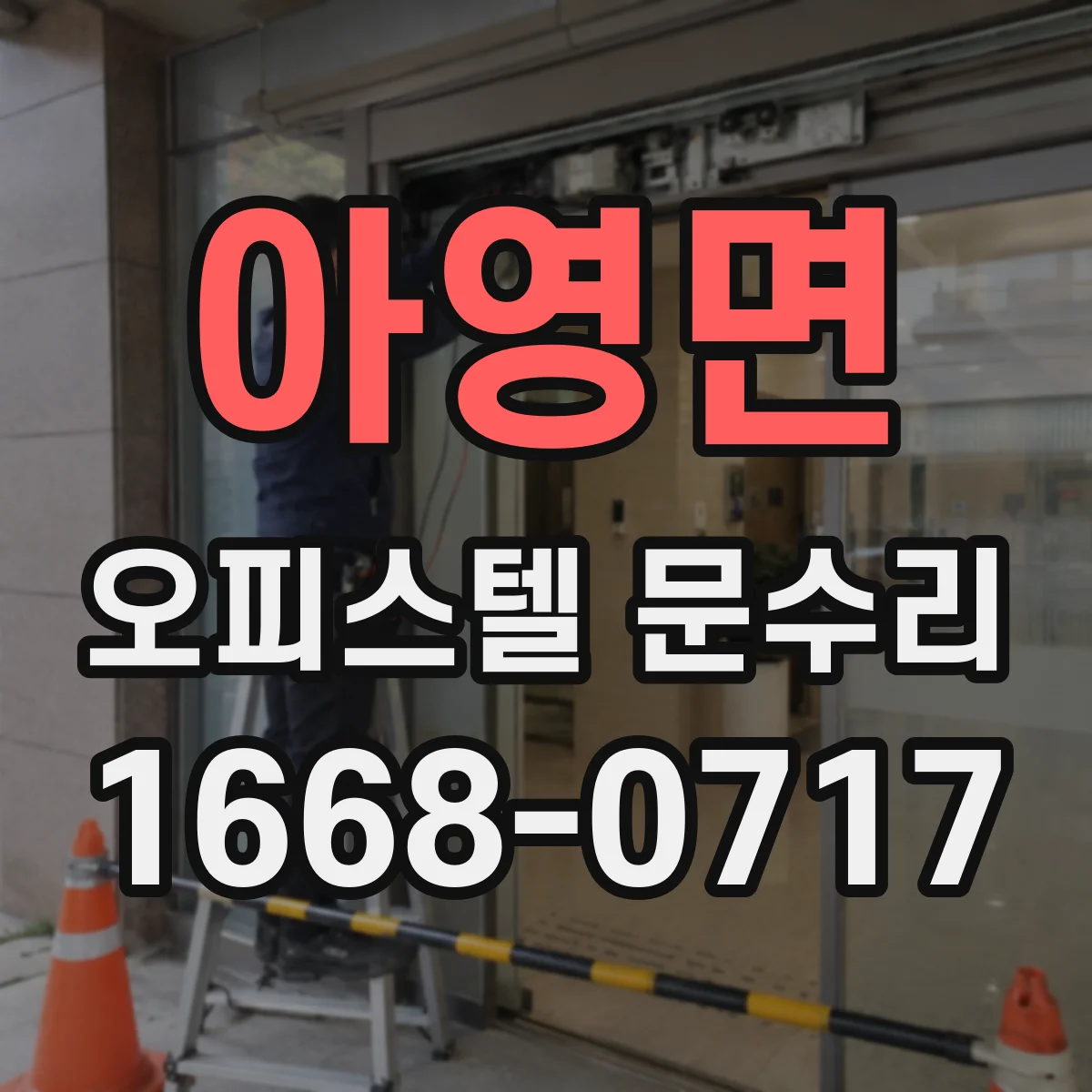 아영면 오피스텔 문수리