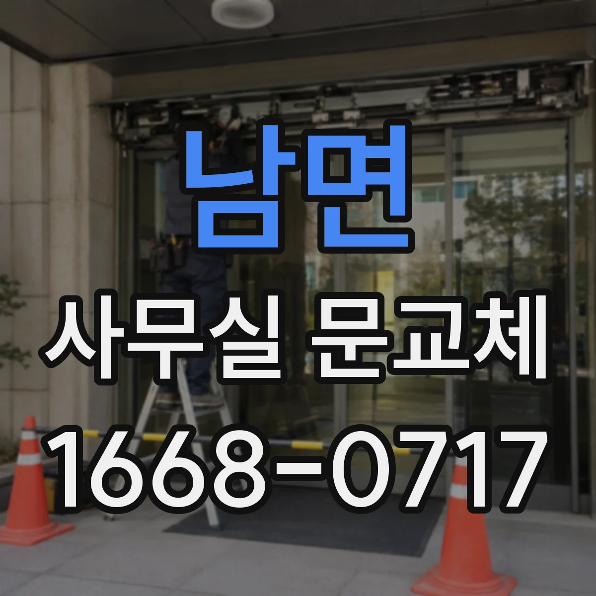 남면 사무실 문교체