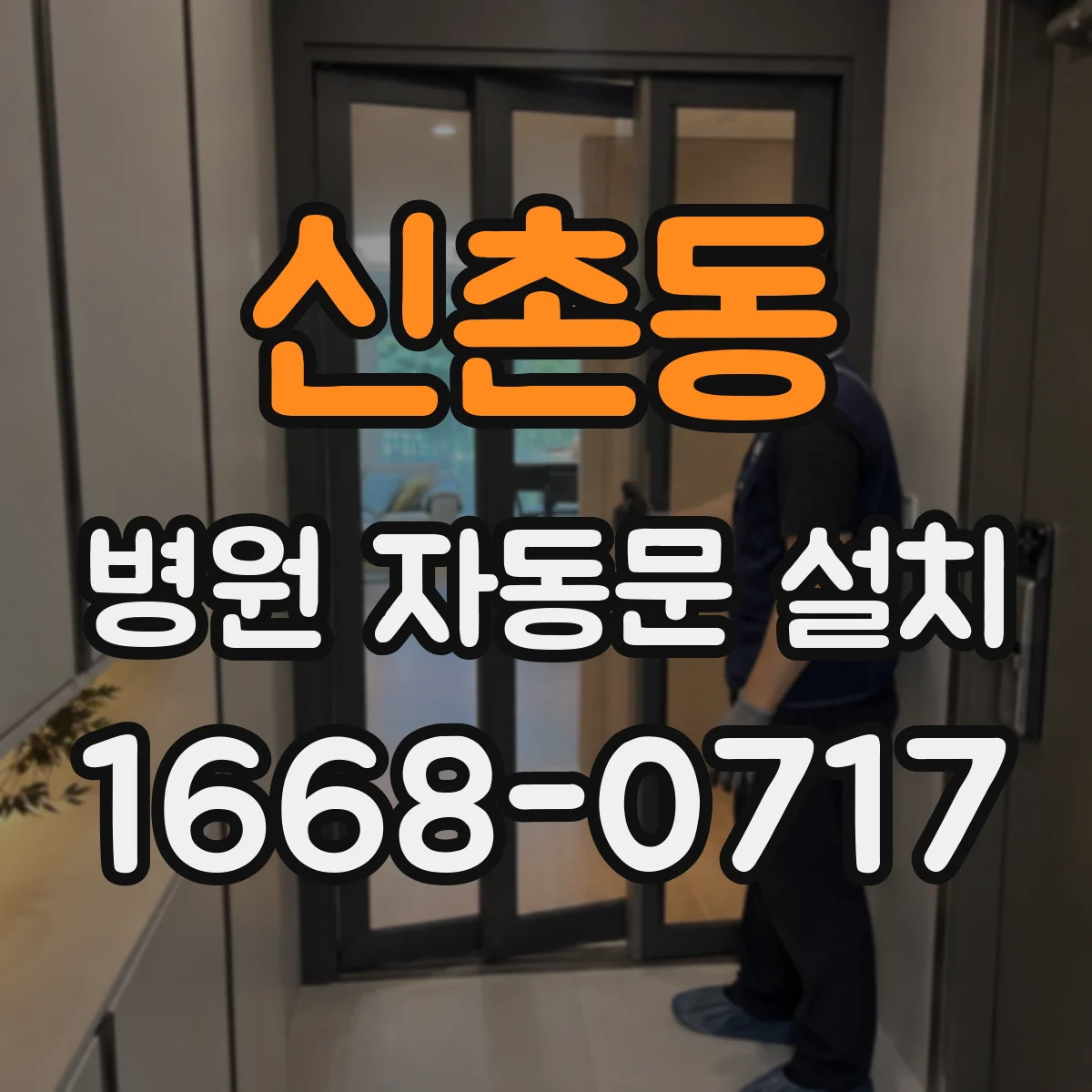 신촌동 병원 자동문 설치