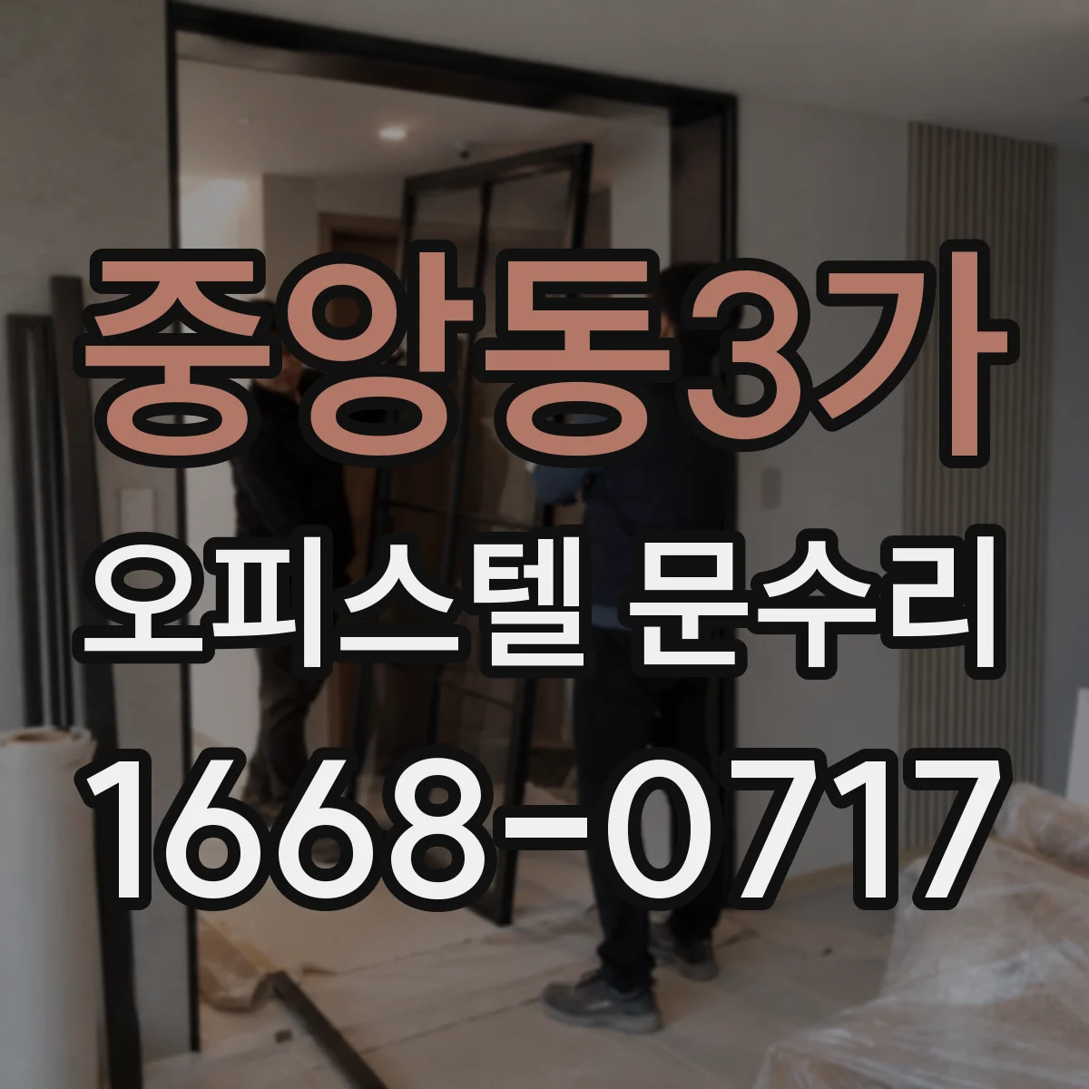 중앙동3가 오피스텔 문수리