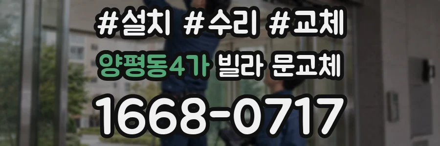 양평동4가 빌라 문교체