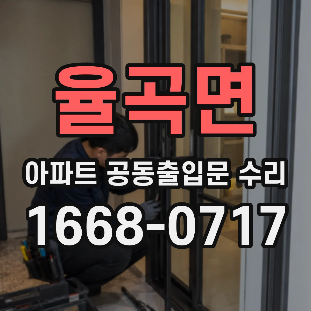 율곡면 아파트 공동출입문 수리