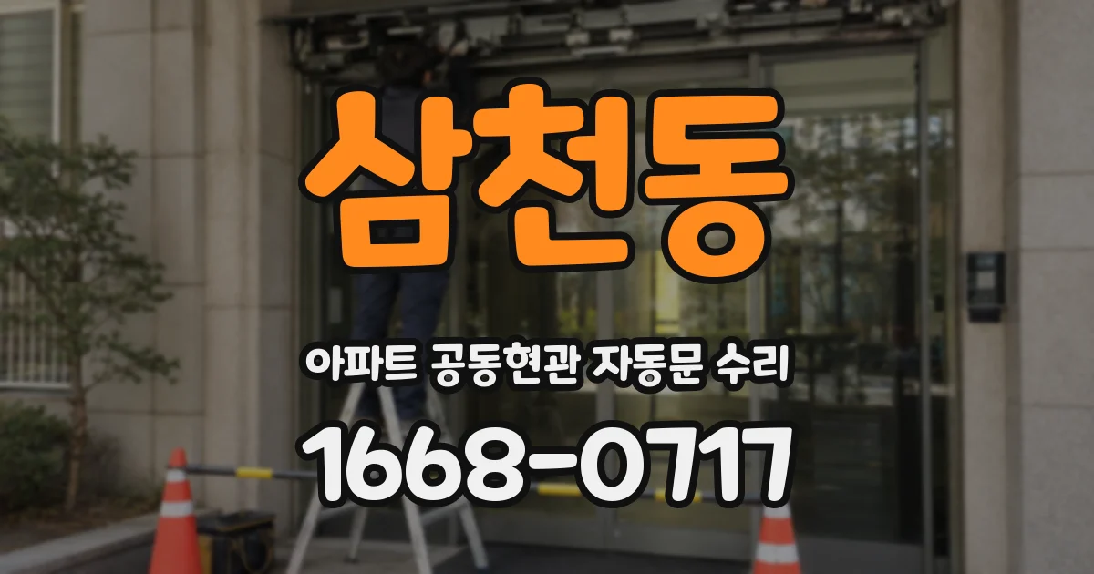 삼천동 아파트 공동현관 자동문 수리