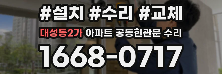 대성동2가 아파트 공동현관문 수리