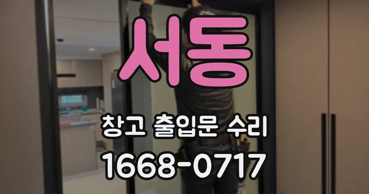 서동 창고 출입문 수리