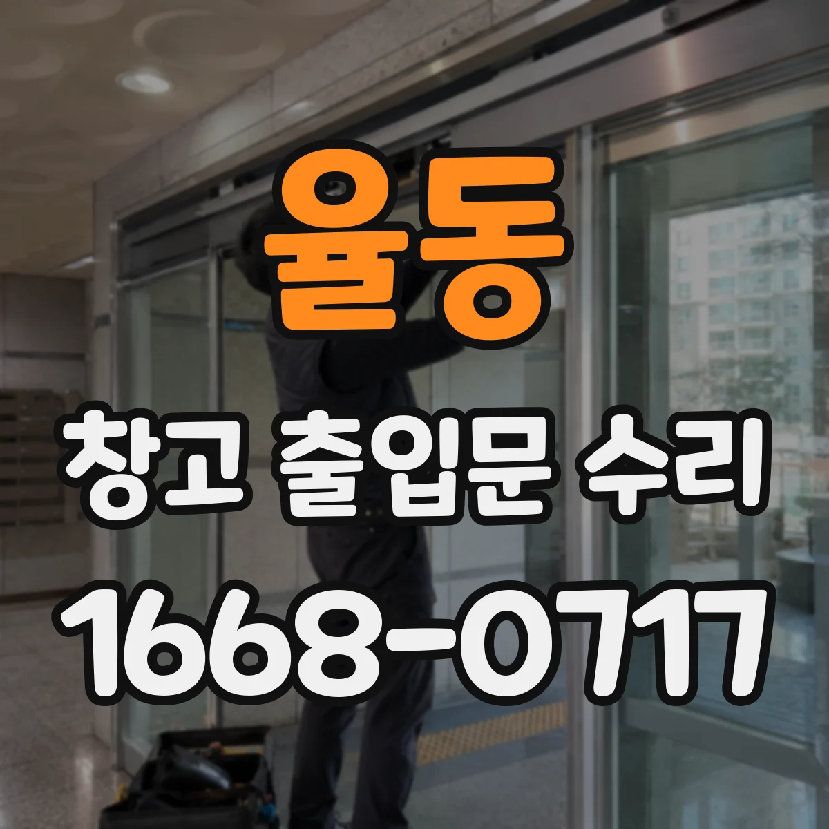 율동 창고 출입문 수리