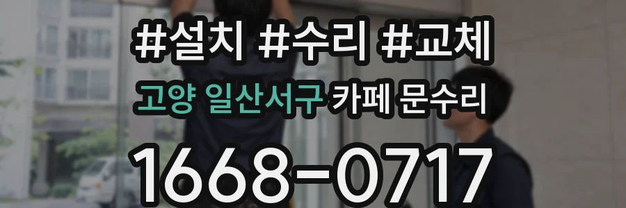 고양 일산서구 카페 문수리