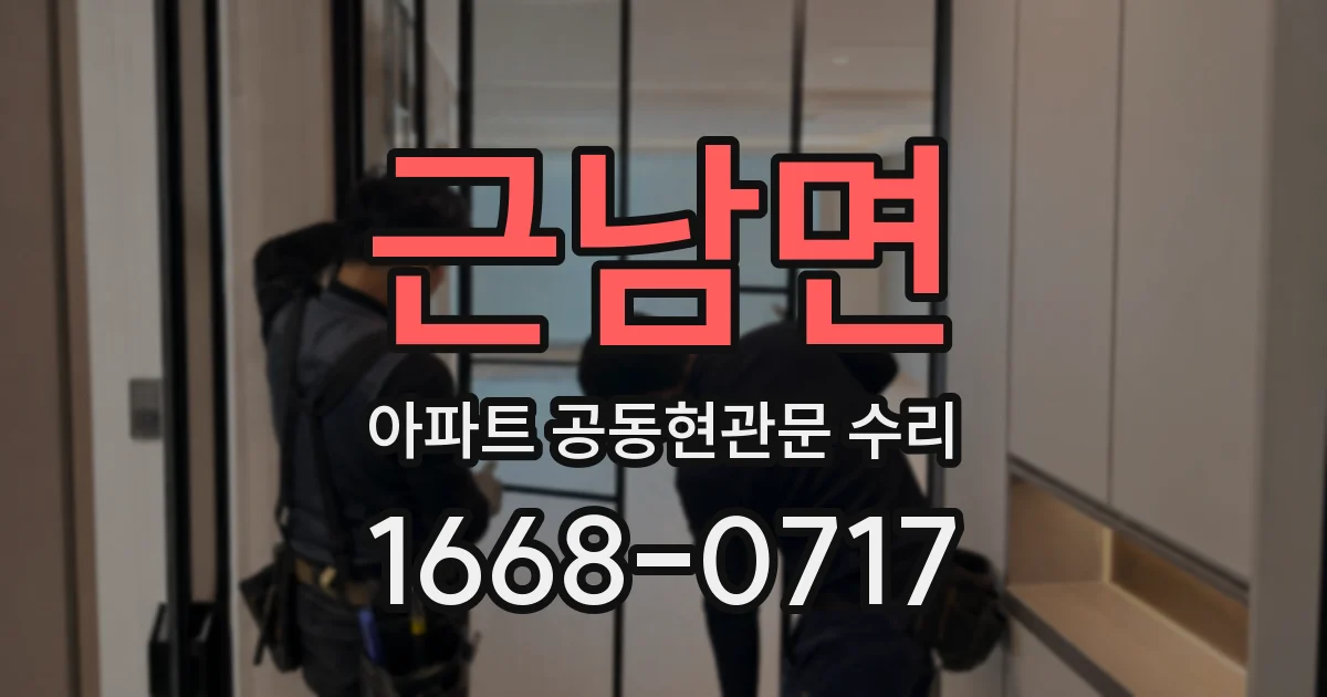근남면 아파트 공동현관문 수리