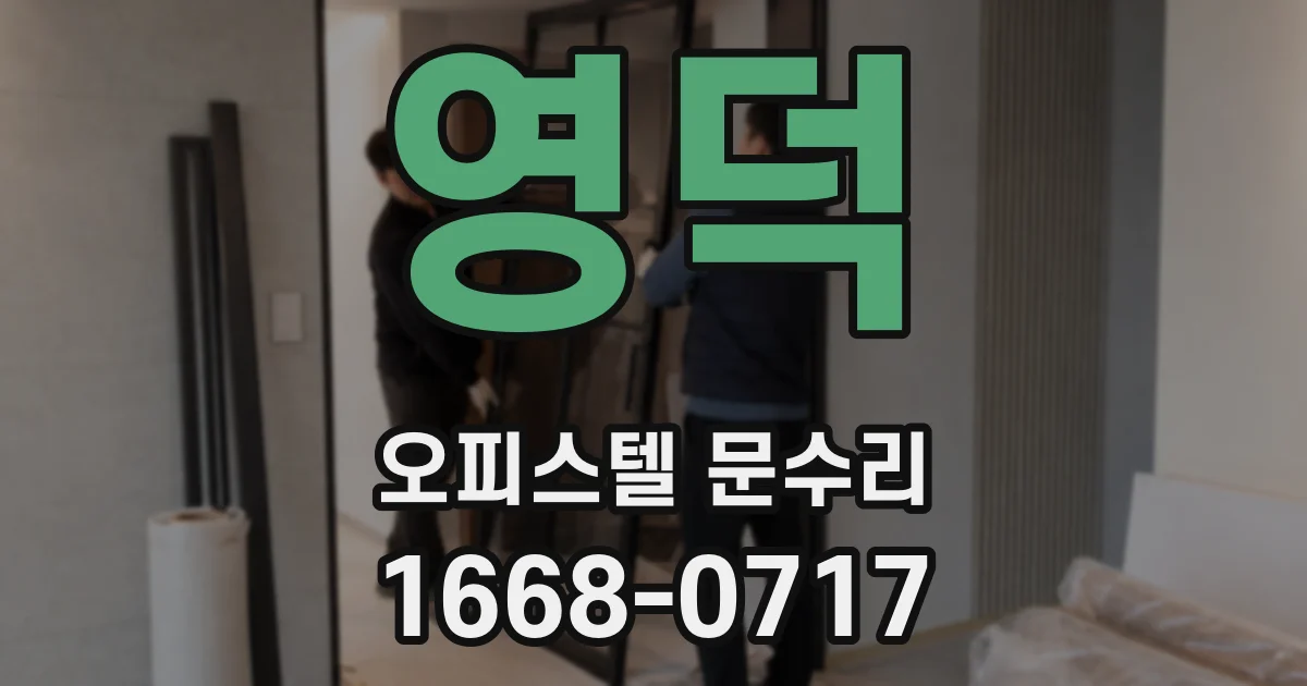 영덕 오피스텔 문수리
