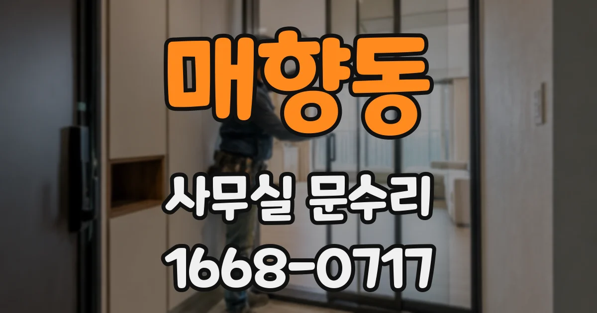 매향동 사무실 문수리