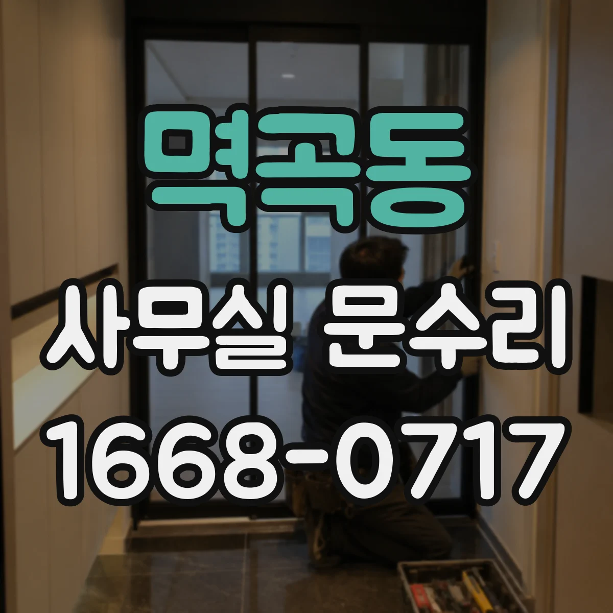 멱곡동 사무실 문수리
