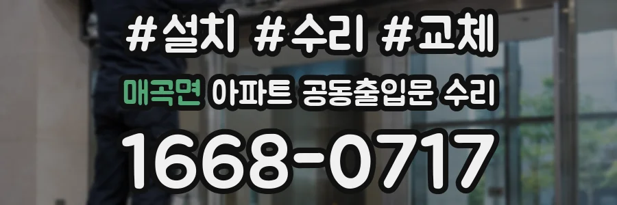 매곡면 아파트 공동출입문 수리