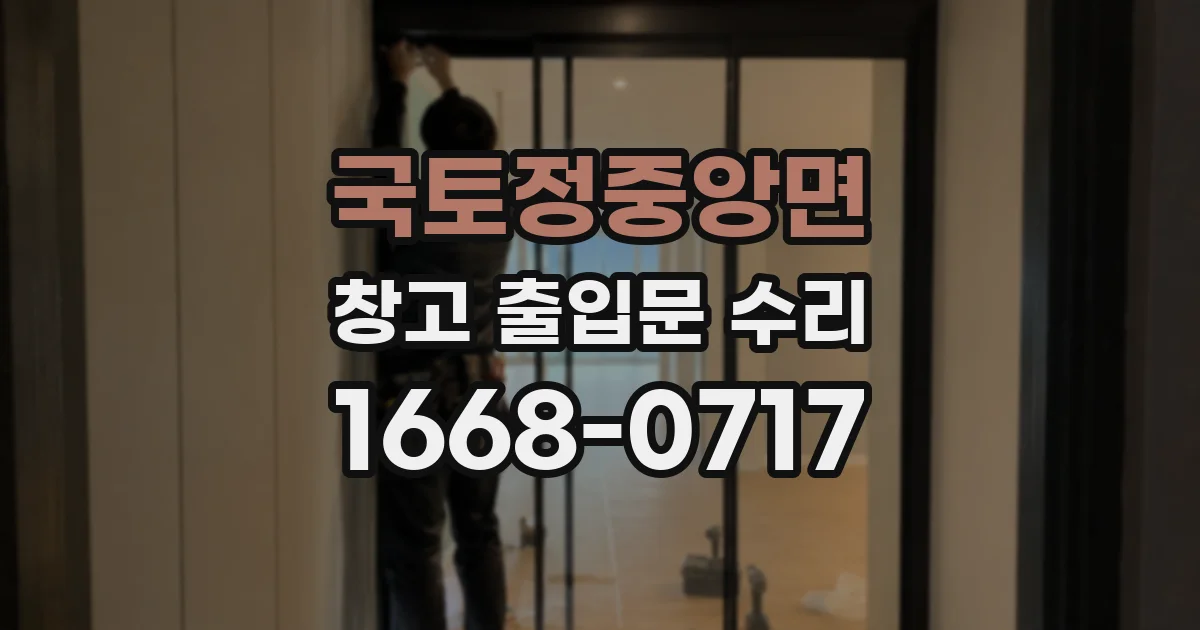 국토정중앙면 창고 출입문 수리