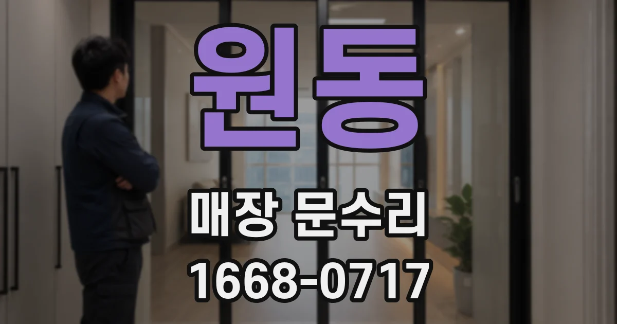 원동 매장 문수리