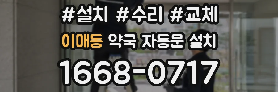 이매동 약국 자동문 설치