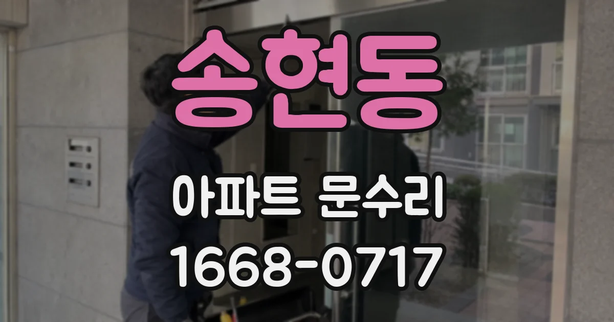 송현동 아파트 문수리