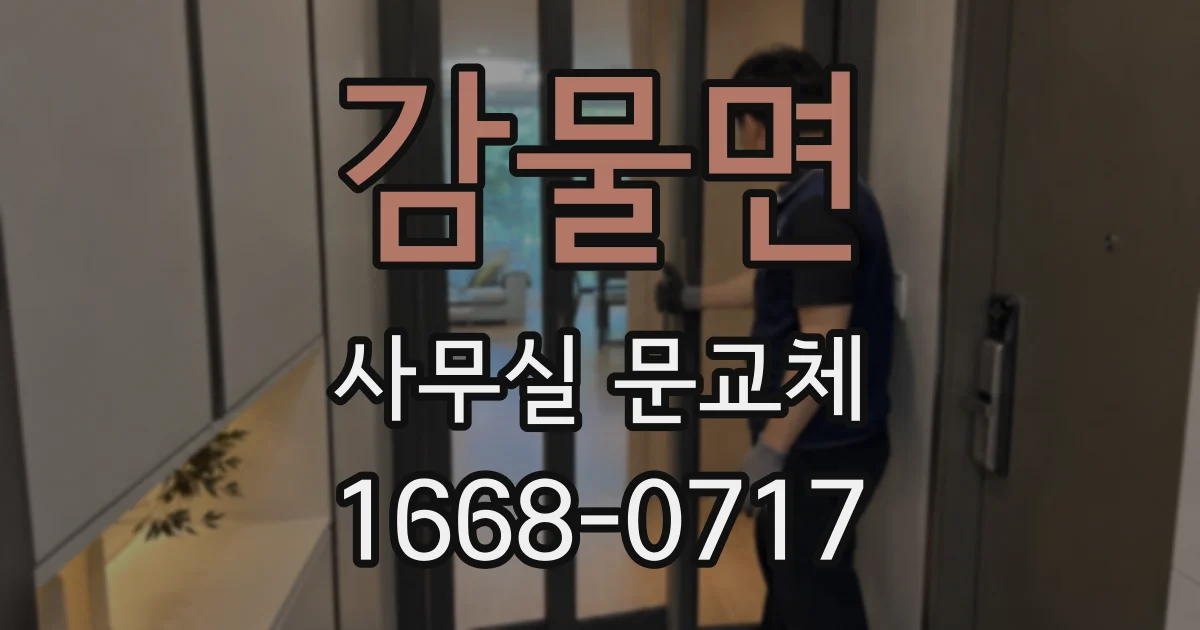 감물면 사무실 문교체