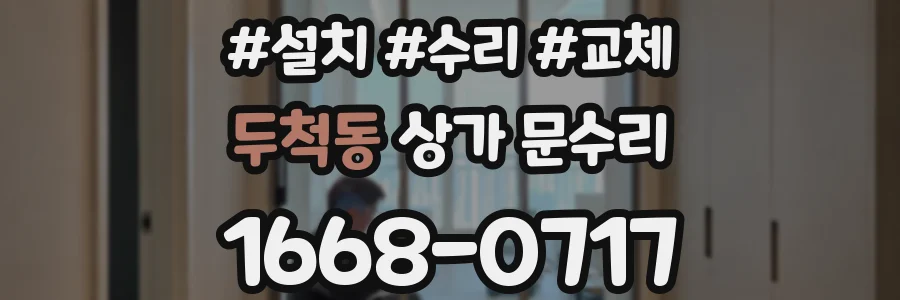 두척동 상가 문수리