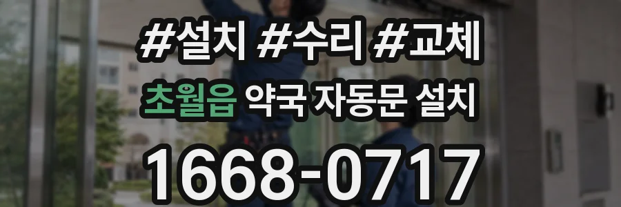 초월읍 약국 자동문 설치