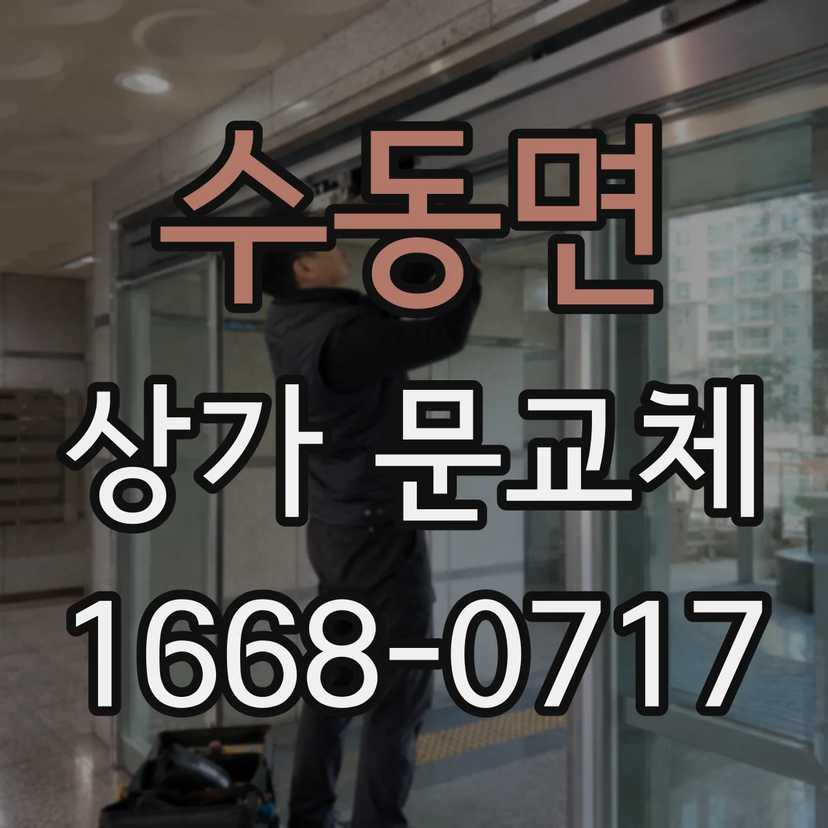 수동면 상가 문교체 자동문 센서 감지 불량 원인 진단 체크리스트