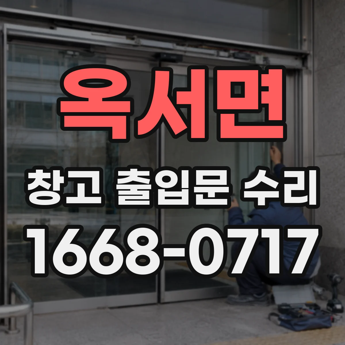 옥서면 창고 출입문 수리