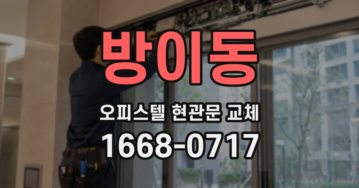 방이동 오피스텔 현관문 교체