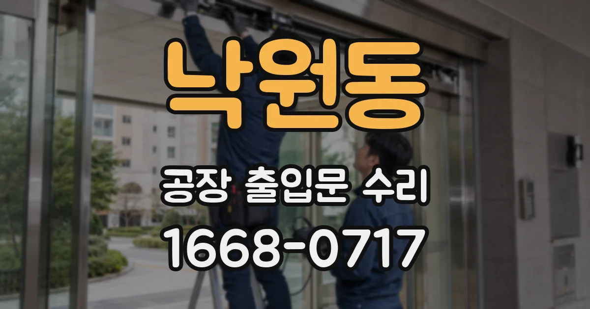 낙원동 공장 출입문 수리