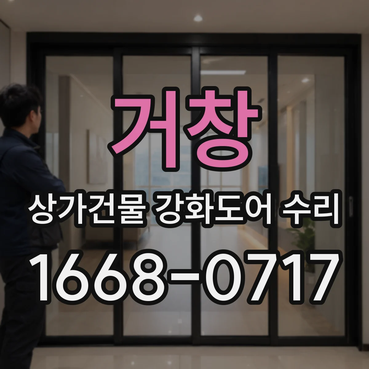 거창 상가건물 강화도어 수리