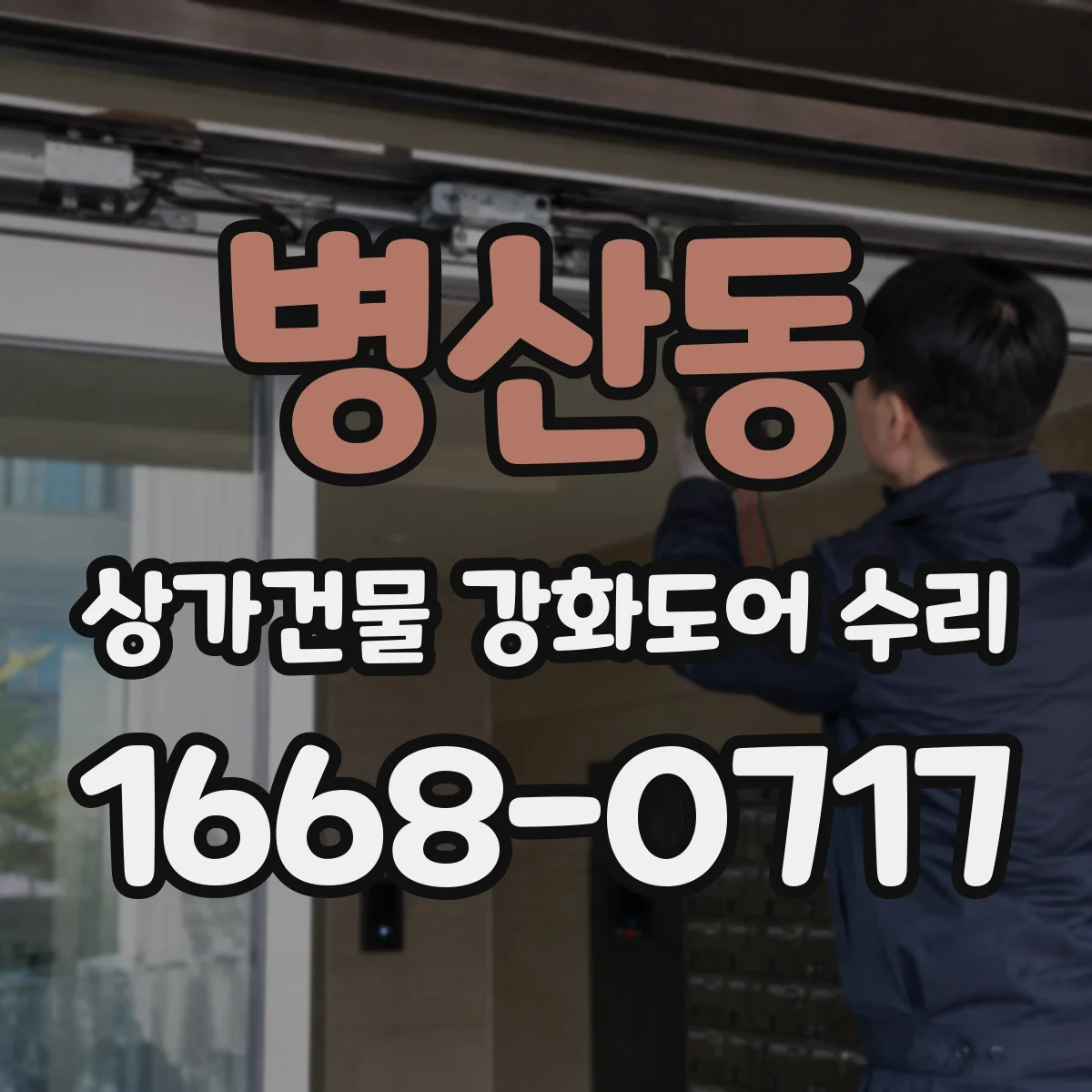 병산동 상가건물 강화도어 수리