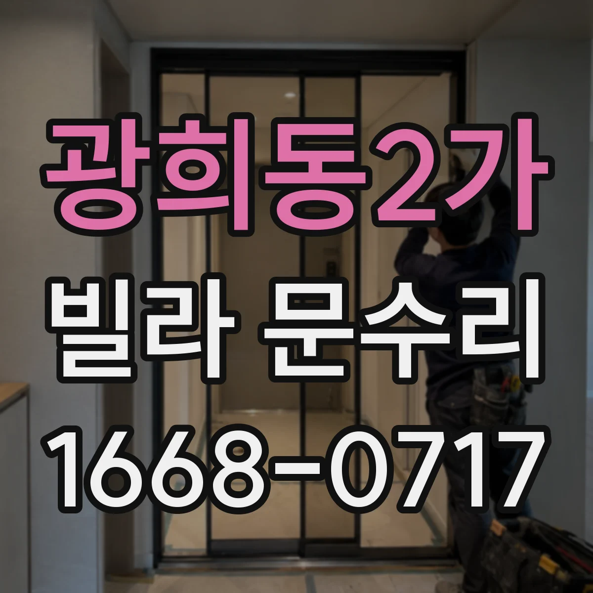 광희동2가 빌라 문수리 레일 청소 후 문이 안 닫히는 문제 해결
