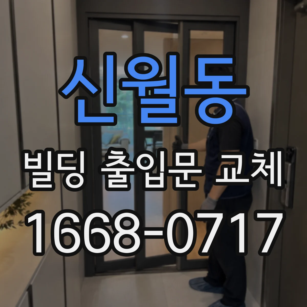 신월동 빌딩 출입문 교체